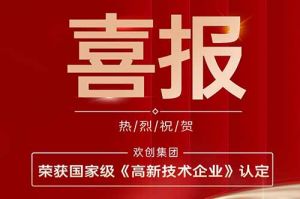 热烈祝贺KY.COM开云官网(中国)有限公司集团子公司欢六科技荣获国家级《高新技术企业》认定