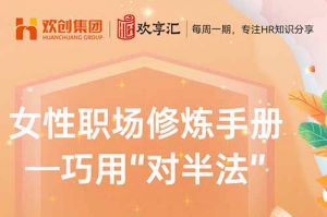 欢享汇 | 女性职场修炼手册——巧用“对半法”