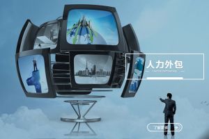 深入了解人力外包：现代企业的战略性选择