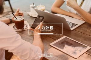 深入解析：人力外包与劳务派遣的五大不同点