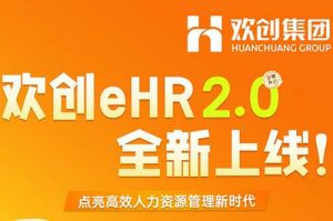5.28重磅发布，KY.COM开云官网(中国)有限公司eHR 2.0 全新上线